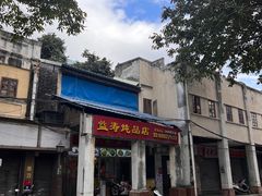 -益寿炖品店