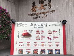 -喜宴又一村·粤菜·茶点·海鲜(壹方天地店)