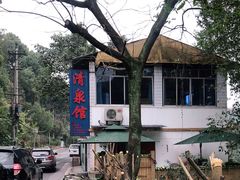 -清泉馆(望江路店)