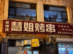 -慧姐烤串(南宁南小区店)