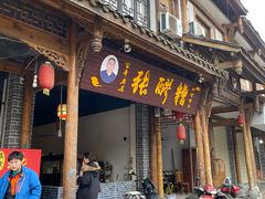 门面-张醪糟(街子店)