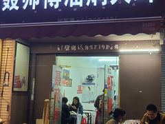 门面-聂师傅油焖大虾