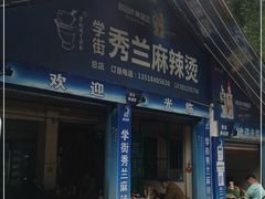 门面-学街秀兰麻辣烫