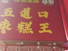 -五道口枣糕王(原创总店)