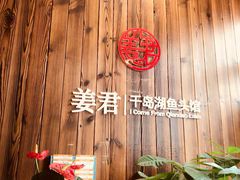 -姜君·千岛湖鱼头馆(浦东大道店)