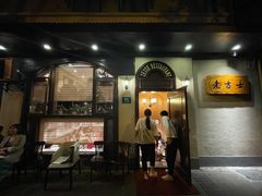 门面-老吉士酒家(天平路店)