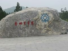 -秦始皇帝陵博物院-丽山园
