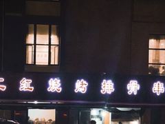 门面-二红烧烤排骨串(麦岛店)