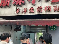 门面-洋洋锅贴