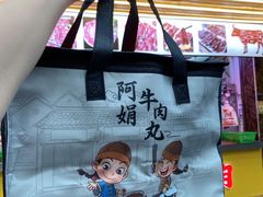 -阿娟牛肉丸·手打牛肉丸·现做现卖