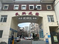 -优仕汇洗浴生活馆