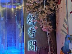 -韩香阁烤肉·烤活鳗(宽厚里店)