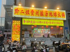 -黔二妞地摊火锅(龙华清湖店)