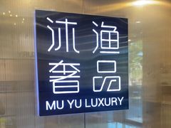 -沐渔二手奢侈品黄金手表包包回收·中古店(广州塔店)