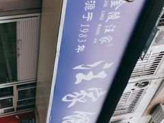 -汪家馄饨(集庆路店)