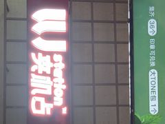 -LLJ夹机占(清河万象汇店)