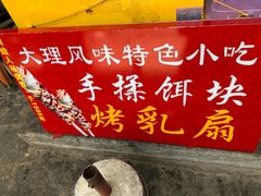 -杨记乳扇·雕梅