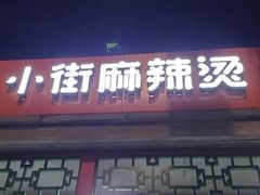 -郭记小街麻辣烫(南小街总店)