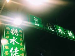 门面-糖水佬甜品(深水埗店)