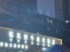 -韩风烤牛肉冷面店