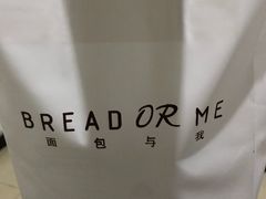 -面包与我Bread Or Me(长城汇店)