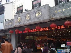 门面-叶受和(观前街店)