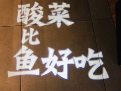 -太二酸菜鱼(沈阳万象城店)