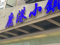 -鹿港小镇(中关村店)