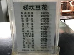 菜单-梯坎豆花