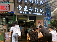 门面-食盈碗仔翅(星玺广场店)