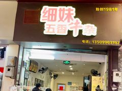 -细妹五香牛杂(步行街店)