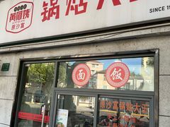 -黄阿姨锅贴大王(万航渡路店)