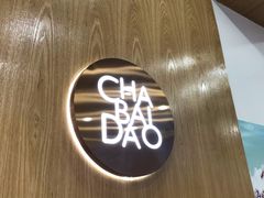 -茶百道(翠柏店)