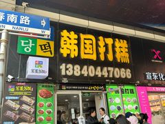 -师任堂韩式食品(总店)