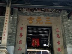 -广州三元宫