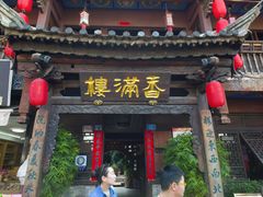 -香满楼(临安路店)