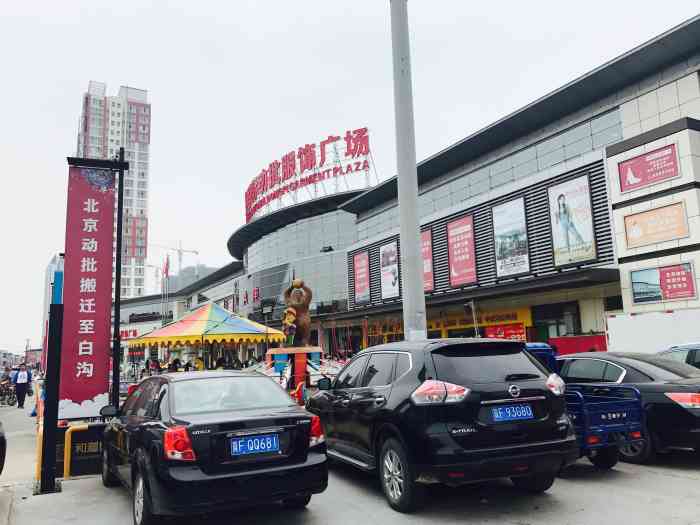 和道国际动批服饰广场-"凤凰涅盘,浴火重生,北京动批在白沟兴旺起.