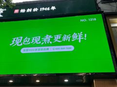 门面-袁记云饺(南门口店)