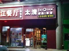门面-太清凉茶糖水(前海店)