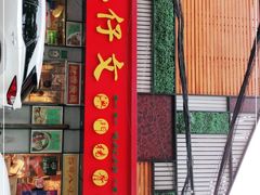 门面-肥仔文澳门猪骨煲(南京西路店)