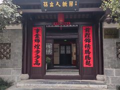 -三河古镇-孙立人故居