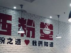 大堂-西粉堂新疆米粉(朝外店)