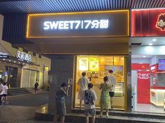 -7分甜(观前碧凤坊店)