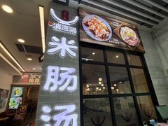 -旺清进洞米肠汤