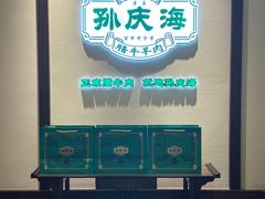 -孙庆海腊牛肉店(大皮院店)