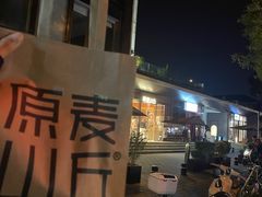 -原麦山丘(东四店)