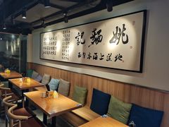 -姚面记·海派家常菜(恒基名人购物中心店)