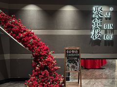-聚宾楼·烤鸭·家宴(科技三路店)