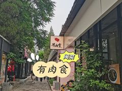 -有肉食·虎九闽菜(798艺术区店)