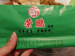 -荣鹏风味烀饼(万达广场店)